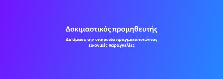 Δοκιμαστικός Προμηθευτής